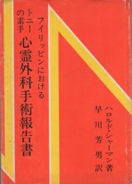 トニーの素手　フィリピンにおける心霊外科手術報告書