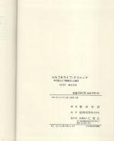 ゴルフ＆ライフ・クリニック　-年代別ゴルフ健康法と上達法-