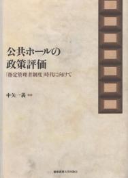 公共ホールの政策評価　-「指定管理者制度」時代に向けて-