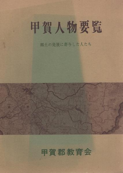 甲賀人物要覧 郷土の発展に寄与した人たち 滋賀県 編集 発行 甲賀郡教育会 伊東古本店 古本 中古本 古書籍の通販は 日本の古本屋 日本の古本屋