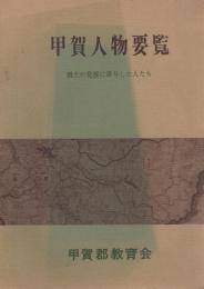 甲賀人物要覧　-郷土の発展に寄与した人たち-(滋賀県)