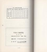 甲賀人物要覧　-郷土の発展に寄与した人たち-(滋賀県)