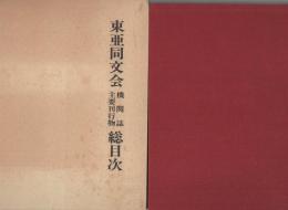 東亜同文会機関誌・主要刊行物総目次