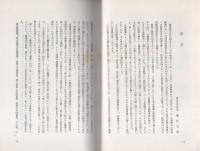 東亜同文会機関誌・主要刊行物総目次