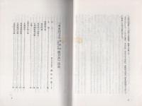 東亜同文会機関誌・主要刊行物総目次