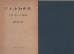 日本金融史論　-金・為替を中心とする政策研究-