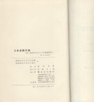 日本金融史論　-金・為替を中心とする政策研究-