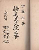 先哲事蹟　美濃文教史要（岐阜県）