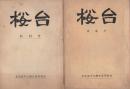 桜台　1～5号　5冊揃　-昭和27～31年-（名古屋市立桜台高等学校）