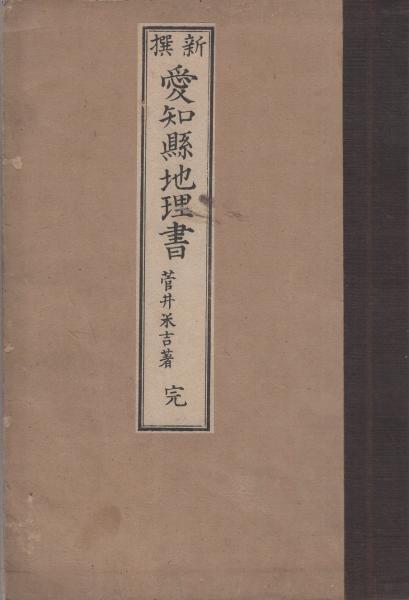 新撰 愛知県地理書 完 菅井米吉 伊東古本店 古本 中古本 古書籍の通販は 日本の古本屋 日本の古本屋