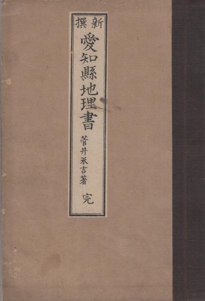 新撰 愛知県地理書 完 菅井米吉 伊東古本店 古本 中古本 古書籍の通販は 日本の古本屋 日本の古本屋