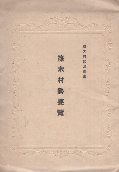 篠木村勢要覧 御大典記念調査 昭和3年11月刊行 愛知県 伊東古本店 古本 中古本 古書籍の通販は 日本の古本屋 日本の古本屋 篠木村勢要覧 御大典記念調査 昭和3年11月刊行 愛知県 伊東古本店 古本 中古本 古書籍の通販は 日本の古本屋 日本の古本屋