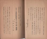 天下の奇祭尾張富士の石上祭と其の伝説（愛知県犬山市）