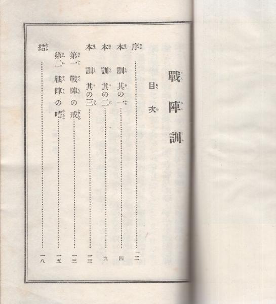 昭和　勅論勅語謹集　附戦陣訓 勅語勅諭謹集 解釈付 戦陣訓 / 古書窟 揚羽堂 / 古本、中古本、古書籍