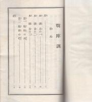 昭和　勅論勅語謹集　附戦陣訓 戦陣訓 / 古本、中古本、古書籍の通販は「日本の古本屋」 / 日本の古本屋