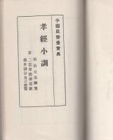孝経小訓　-少国民修養宝典-　小学校卒業記念