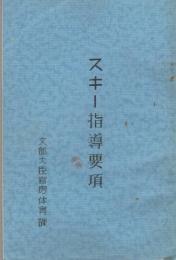 スキー指導要項　-文部大臣体育課-　昭和4年