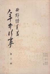 月刊　年中行事　第3冊　-昭和8年11月-