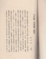 六兵衛と其系統の陶器　-彩壺会講演録-　大正15年