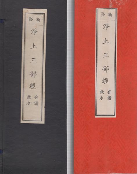 新修 浄土三部経 -音読教本- / 古本、中古本、古書籍の通販は「日本の