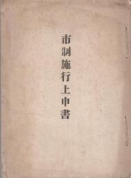 市制施行上申書　-昭和11年9月-（岐阜県大野郡高山町、大名田町）