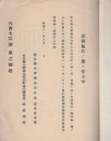 市制施行上申書　-昭和11年9月-（岐阜県大野郡高山町、大名田町）