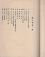 市制施行上申書　-昭和11年9月-（岐阜県大野郡高山町、大名田町）