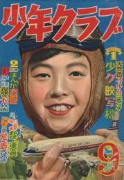 少年クラブ 昭和30年9月号(田中正雄、手塚治虫、小松崎茂、古沢日出夫