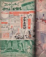 少年クラブ 昭和30年9月号(田中正雄、手塚治虫、小松崎茂、古沢日出夫