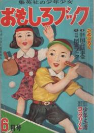 おもしろブック　昭和27年6月号　表紙画・川原久仁於