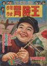少年少女冒険王 昭和28年1月号 表紙画・福島鉄次