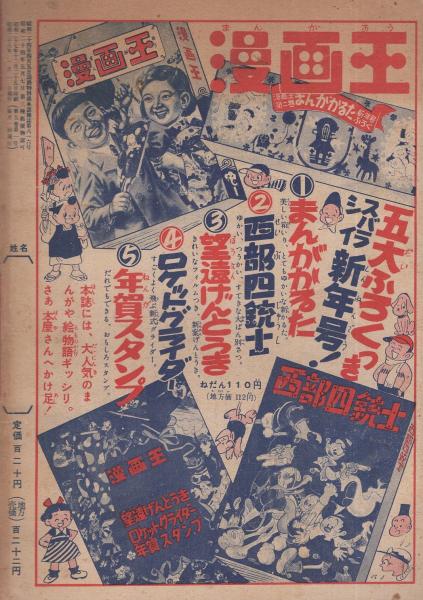 少年少女冒険王 昭和28年1月号 表紙画・福島鉄次(福島鉄次、永松