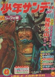 週刊少年サンデー　昭和43年49号　昭和43年12月1日号　表紙画・生頼頼義、生頼龍信