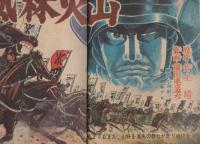 週刊少年サンデー　昭和43年49号　昭和43年12月1日号　表紙画・生頼頼義、生頼龍信