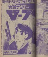 週刊少年サンデー　昭和43年49号　昭和43年12月1日号　表紙画・生頼頼義、生頼龍信