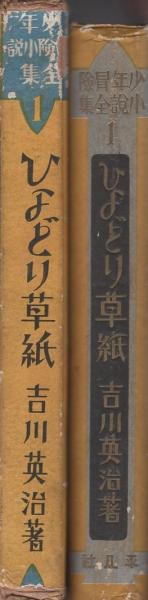 ひよどり草紙 -少年冒険小説全集1-(吉川英治、挿絵・伊藤幾久造 ひよどり草紙 -少年冒険小説全集1-(吉川英治、挿絵・伊藤幾久造