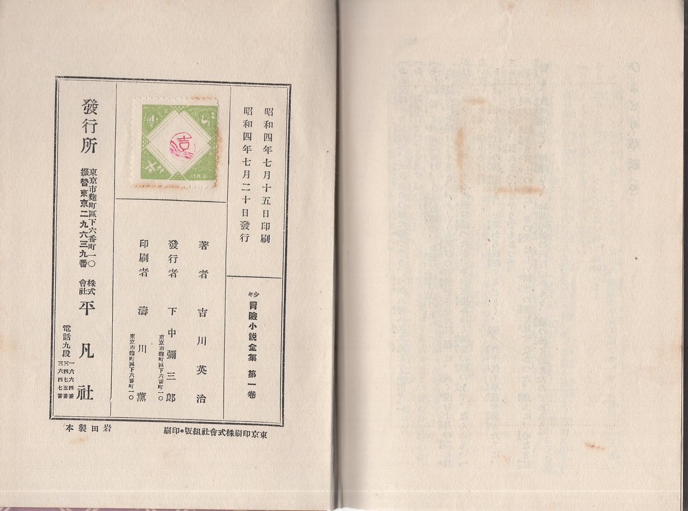 ひよどり草紙 -少年冒険小説全集1-(吉川英治、挿絵・伊藤幾久造 ひよどり草紙 -少年冒険小説全集1-(吉川英治、挿絵・伊藤幾久造