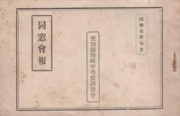 愛知県岡崎中学校同窓会　同窓会報　-昭和9年7月-