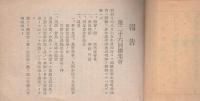 愛知県岡崎中学校同窓会　同窓会報　-昭和9年7月-