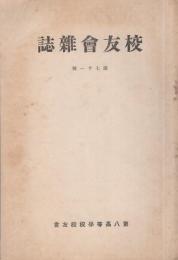 第八高等学校校友会　校友会雑誌　71号　-昭和6年11月-（名古屋市）