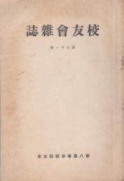 第八高等学校校友会　校友会雑誌　71号　-昭和6年11月-（名古屋市）