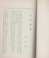 第八高等学校校友会　校友会雑誌　68号　-昭和5年12月-（名古屋市）