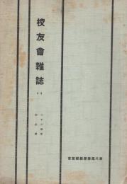 第八高等学校校友会　校友会雑誌　66号　-昭和5年6月-（名古屋市）