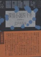 探偵小説四十年　-新装覆刻-