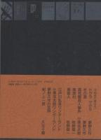 探偵小説四十年　-新装覆刻-