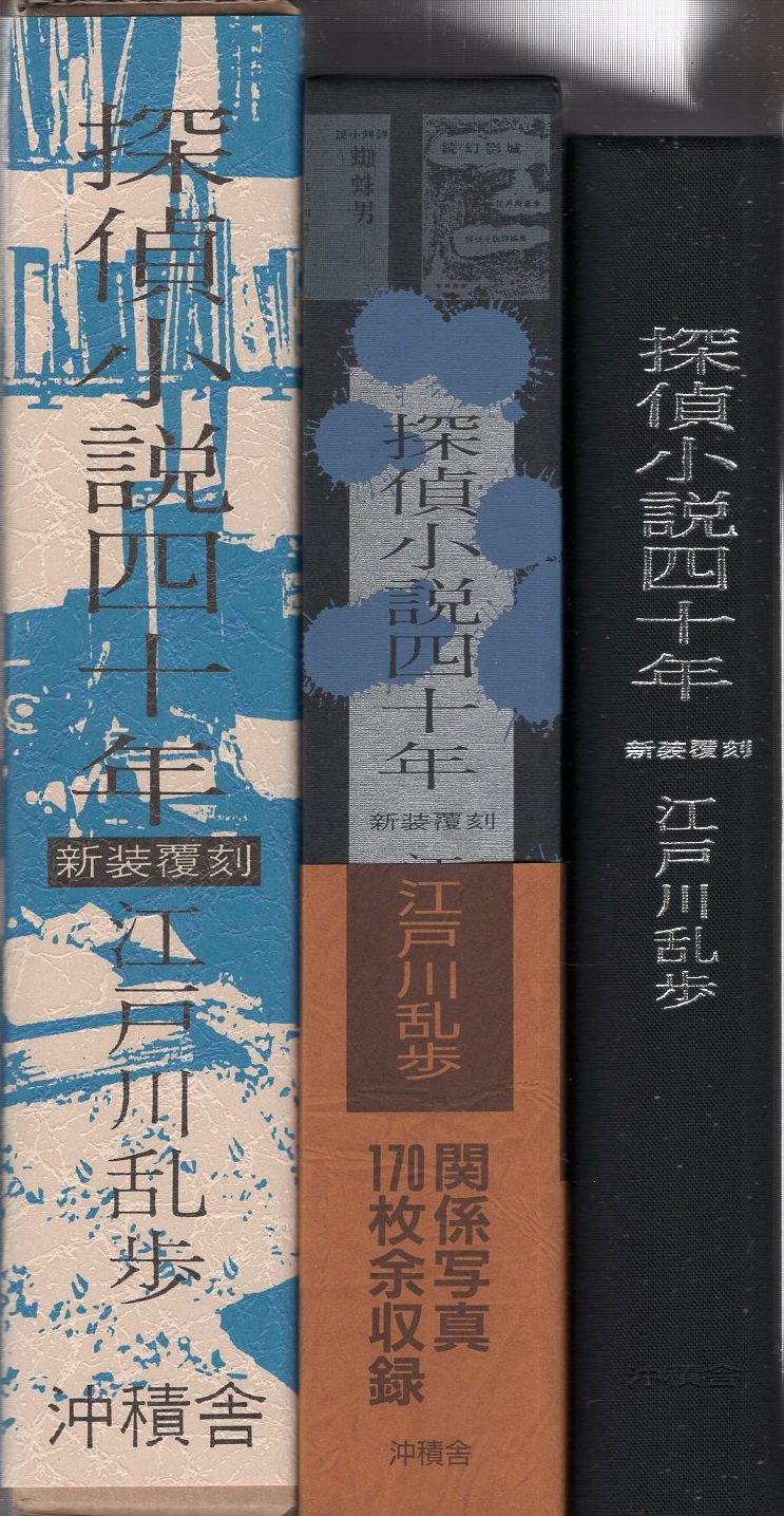 限定覆刻版 署名入り】探偵小説四十年 江戸川乱歩 新装覆刻