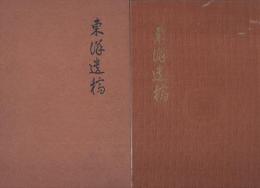 東洋遺稿（帆足亮吉）