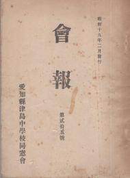 愛知県津島中学校同窓会　会報　25号　-昭和19年2月-（愛知県）