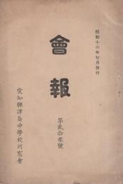 愛知県津島中学校同窓会　会報　23号　-昭和12年7月-（愛知県）