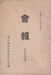 愛知県津島中学校同窓会　会報　23号　-昭和12年7月-（愛知県）